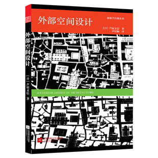 外部空间设计 芦原义信 建筑理论艺术书籍建筑空间入门书籍 城市公共空间城市规划建筑户外空间环境景观设计经典理论书籍