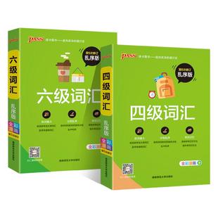 大学英语四级词汇书六级词汇单词本乱序版备考2025年12月cet4级考试复习资料PASS绿卡图书高频词汇词根联想记忆法巧记速记专项训练