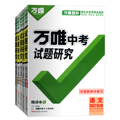 北京专版万唯中考试题研究