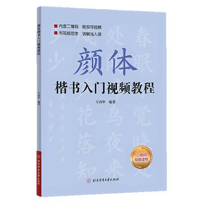 颜体楷书入门视频教程