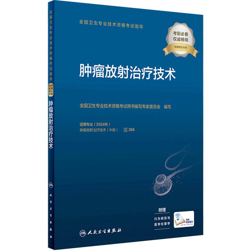 人卫版2026肿瘤放射治疗技术中级考试指导全国卫生专业技术资格考试中级职称考试专业代码388备考人民卫生出版社旗舰店官网