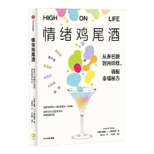 【樊登推荐】情绪鸡尾酒 从多巴胺到内啡肽 调配幸福秘方 戴维 J P 菲利普斯著 利用六种关键激素 提升情绪控制力 中信出版社图书