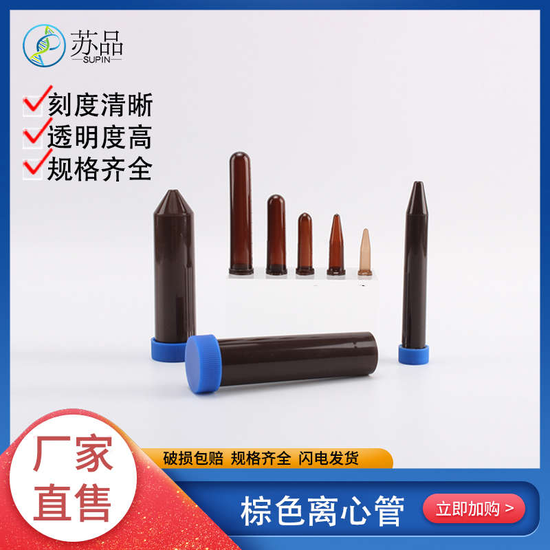 塑料试管棕色离心管避光EP管底邮包连0.5/1.5/2/5/10/15/50ml盖尖