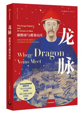 正版龙脉：康熙帝与避暑山庄 魏瑞明著 中信出版集团9787521727326