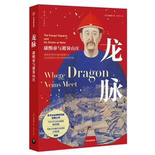 正版龙脉:康熙帝与避暑山庄 魏瑞明著 中信出版集团9787521727326