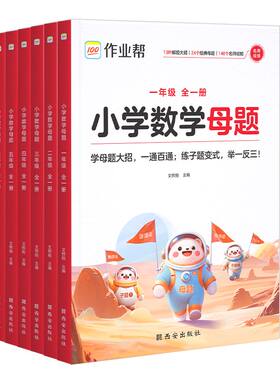 作业帮2026新小学数学母题大全一二三四五六123456年级上册下册解题大招举一反三应用题专项训练人教版北师版苏教版全国通用