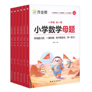 作业帮2026新小学数学母题大全一二三四五六123456年级上册下册解题大招举一反三应用题专项训练人教版北师版苏教版全国通用