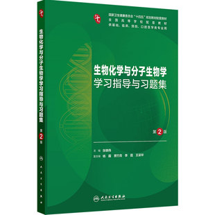 生物化学与分子生物学习题集与学习指导第2版人卫练习册本科临床系统解剖医学免疫妇产科学药理诊断生理病理外科内科学第10十版