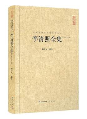 李清照全集汇校汇注汇评