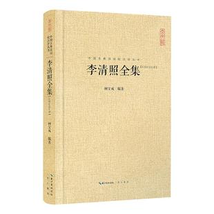 李清照全集 汇校汇注汇评 精 中国古典诗词校注评丛书 17首诗9文赋 全书收录90首词 唐诗宋词鉴赏 中国古典诗词 诗词歌曲书籍小说