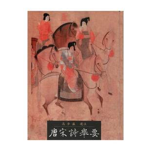 预售【外图台版】唐宋诗举要\高步瀛注\里仁