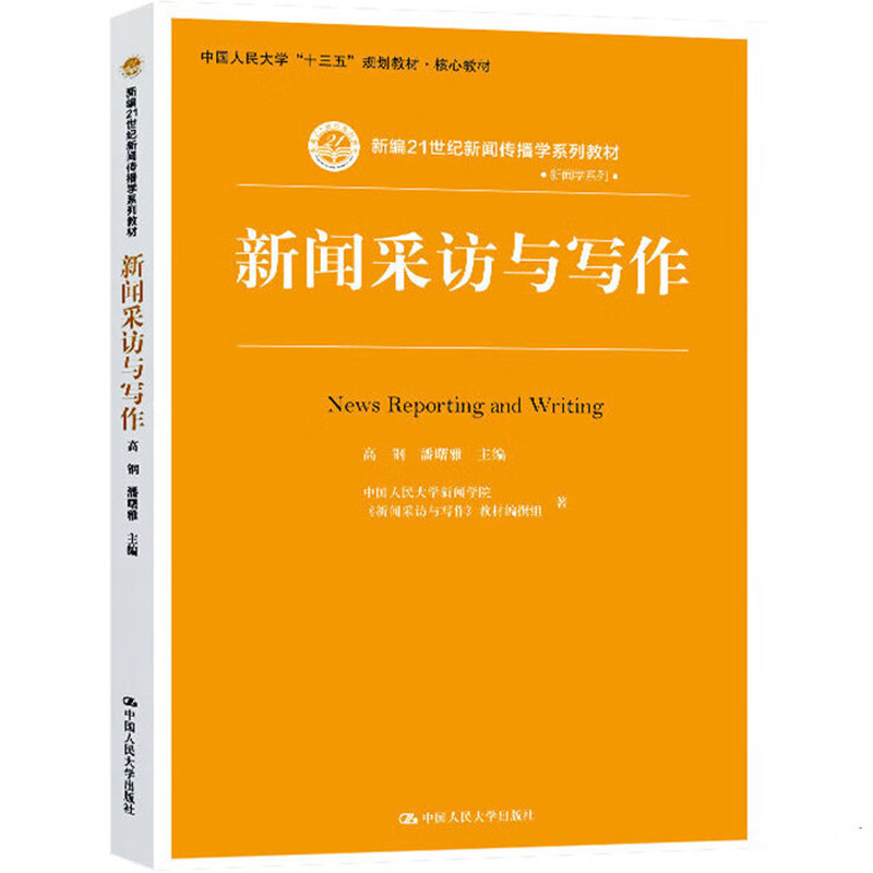正版新闻采访与写作人大社教材
