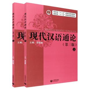 现代汉语通论邵敬敏第三版 现代汉语通论上下册 普通话语音现代汉语教程上海教育出版社中文本科现代汉语教程教辅现汉考研用书