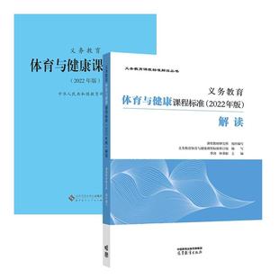 2025当天发货】义务教育体育与健康课程标准2022年版+义务教育体育与健康课程标准解读 全2册 体育课标+解读 小学初中通用