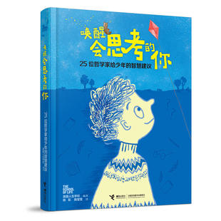 【接力出版社直营】唤醒会思考的你 25位哲学家给少年的智慧建议 逻辑思维能力培养哲学启蒙认知人生成长励志中小学生课外阅读书籍