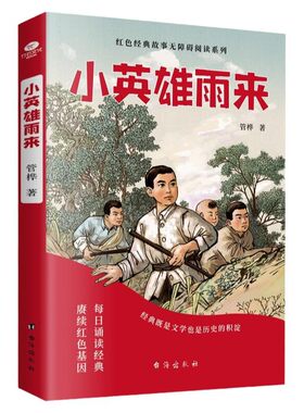 正版雷锋日记少年励志红色经典故事书 中小学生课外阅读指导丛书读经典学先辈让英雄的精神在下一代中薪火相传阅读书籍