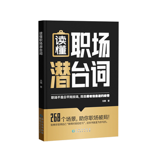时光学读懂职场潜台词解密社交暗语中的言外之意台词解读·精准回应公式套用社交暗语社交的方圆艺术直话易懂暗语难防破解人际关系