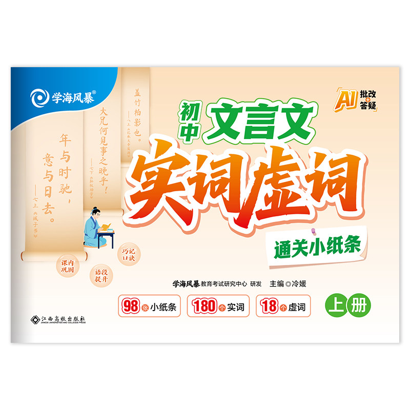 2027初中文言文实词虚词通关小纸条初中三年通用学海风暴初一初二初三七八九年级语文古文文言文专项训练辅导工具书口诀全国通用