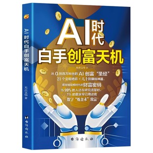 【抖音同款】AI时代白手创富天机正版书籍手把手教你短视频平台AI赛道工具实操攻略 AI时代白手创富先机