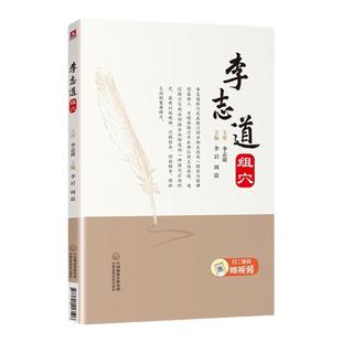 正版李志道组穴针灸疗法穴位中医针灸临床诊疗配穴辨证论治实践经验心得医案医学类书籍李岩周震主编中国医药科技出版社中医