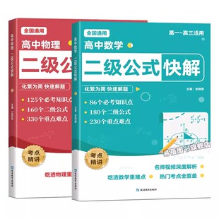 【抖音同款】初中数学二级公式快解七八九年级全国通用高频考法详细解析一本通吃透重难点中考专项突破高效提分模型多题型组合讲解