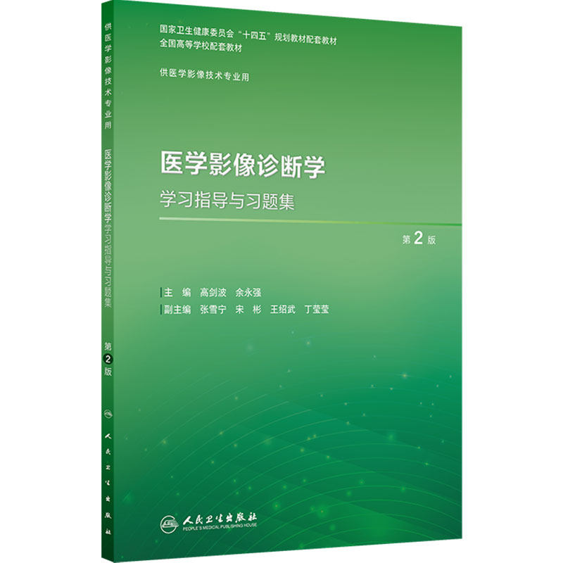 医学影像诊断学学习指导与习题集第2版人卫本科教材数字X线CT磁共振检查治疗技术物理辐射设备成像理论实验教程人民卫生出版社