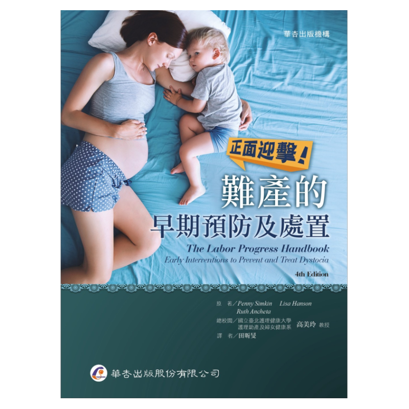 预售【外图台版】正面迎击!难产的早期预防及处置 / Penny Simkin、Lisa Hanson、and Ruth Ancheta 华杏出版社股份有限公司