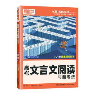 全国通用2026版解题达人高中文言文阅读题型专项训练习题册 腾远高考高一高二高三语文文言文阅读高考题型复习资料万唯高中基础题