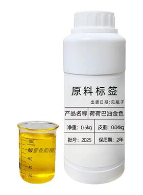 荷荷巴油（金色）霍霍巴油护肤脸部按摩黑头护发精油手工皂基础油