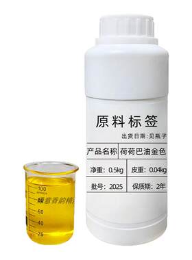 荷荷巴油（金色）霍霍巴油护肤脸部按摩黑头护发精油手工皂基础油