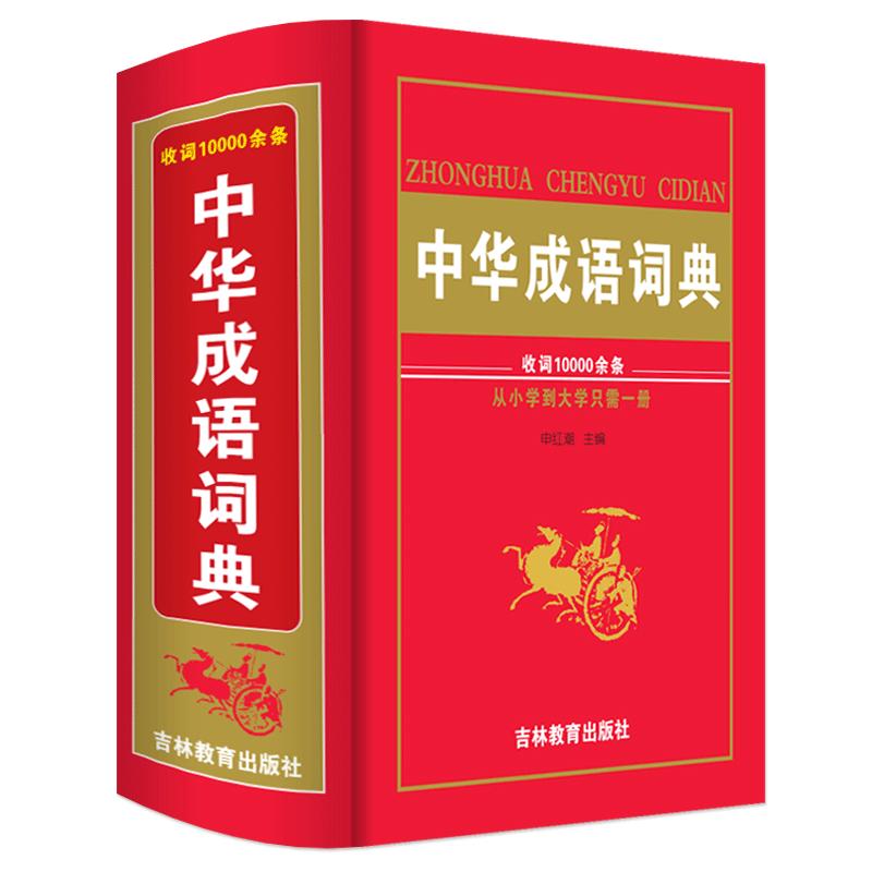 收词1万正版2024年高中初中生小学生专用中华成语词典儿童语文四字词语带解释速查新华字典人教版多功能常用实用现代汉语成语大全