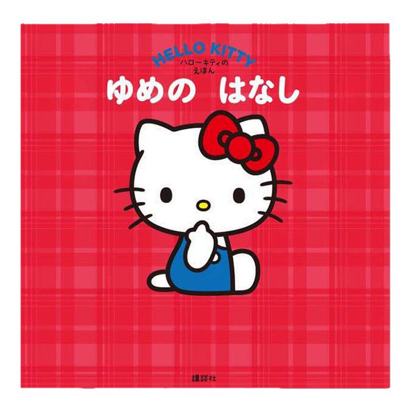 Hello Kitty 凯蒂猫 温馨绘本书 ハローキティの えほん ゆめの はなし 三丽鸥卡通角色 講談社