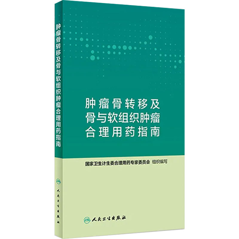 肿瘤骨转移及骨与软组织肿瘤合理用药指南 药学肿瘤骨转移 国家卫生计生委合理用药专家委员会编著 人民卫生出版社 9787117282468