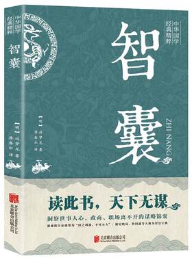【新华正版】止学全集 智囊全集冯梦龙原著 文白对照原文译文注释白话文精选本白话版导读古代智慧谋略全书中华智谋智慧籍畅销书
