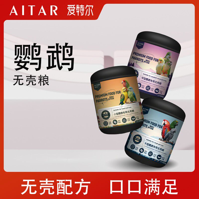 AITAR爱特尔鹦鹉无壳粮大中小型鹦鹉小太阳牡丹玄凤鹦鹉鸟粮主食