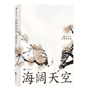 后浪官方正版《石挥谈艺录：海阔天空》完整辑录17篇石挥剧艺漫谈，内含近百幅生活照、工作照、剧照、海报、节目单、漫画等。
