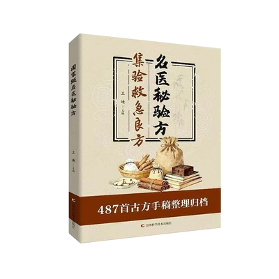 官方正版名医秘验方集验救急良方秘方偏方药方方子正版书籍集萃精选古今D经典实用民间国家级中医圣惠方奇效方古方医药养生医学