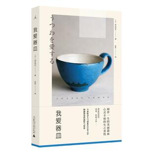 我爱器皿 在你没有注意到的生活缝隙里，是人与物在日常之中圆融相处的感动 记录1位艺廊主与25位工艺家的相遇 理想国图书旗舰店