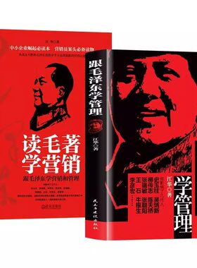 跟毛泽东学管理+读毛著学营销