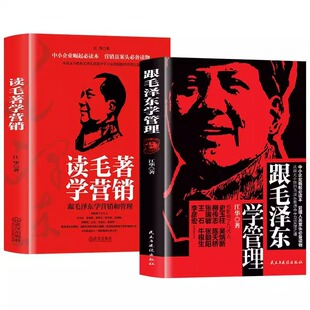 全2册跟毛泽东学管理+读毛著学营销正版跟毛泽东学营销和管理 关于毛泽东的书籍毛主席的书籍毛泽东文集选集名人传畅销书籍排行榜