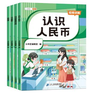 斗半匠认识人民币数学钟表和时间学习教具练习册一年级元角分专项练习找规律图形专项训练二三年级下册小学儿童专用钱币单位换算题