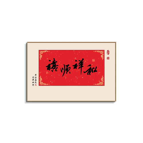 中式抬头见喜书法创意字画餐厅饭厅餐桌装饰画餐馆客厅大白墙挂画