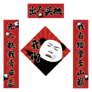 出人头地对联春联2026新款爱你老己卧室大学生宿舍对联抽象搞怪