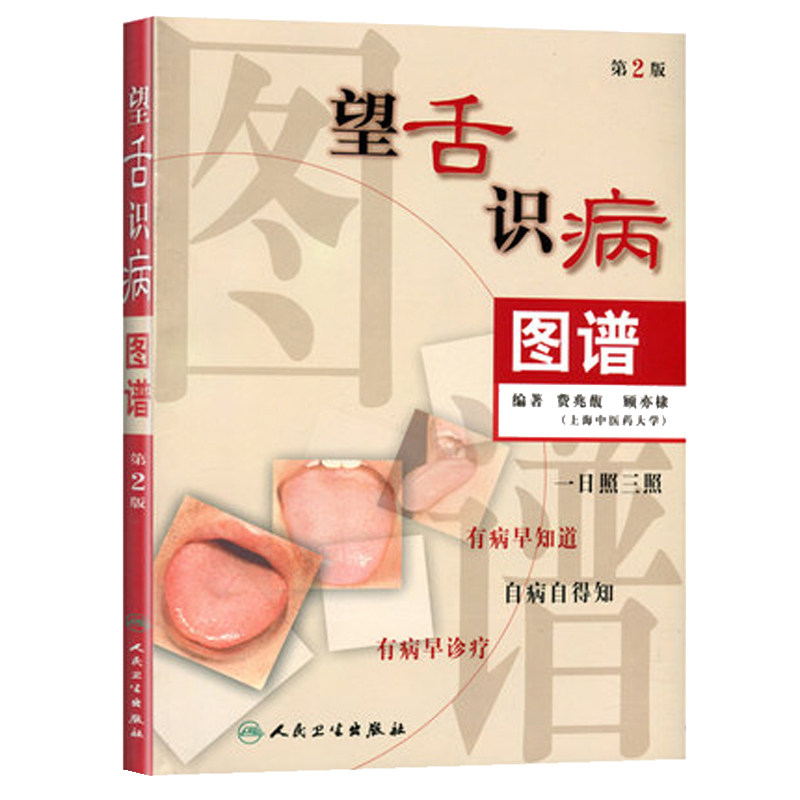 正版 望舌识病图谱 第2二版 费兆馥 顾亦棣 编著 人民卫生出版社 图解舌诊 中医舌诊教材书籍 舌像,舌苔,舌象,望舌诊病彩色图解
