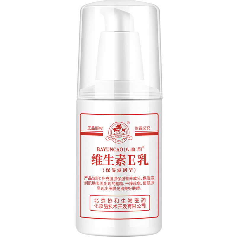 北京八韵草维生素e乳补水保湿