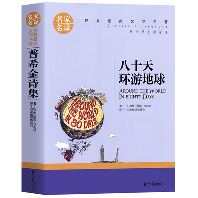 八十天环游地球原著正版