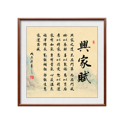 兴家赋书法客厅装饰画