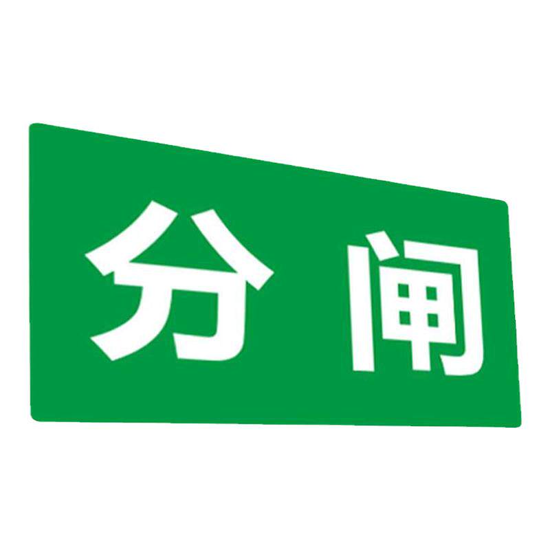 分闸合闸diy磁性磁吸标识牌工厂车间仓库有人工作禁止合闸分闸软磁标贴标牌带磁铁吸铁胶标牌铭牌指示牌定制