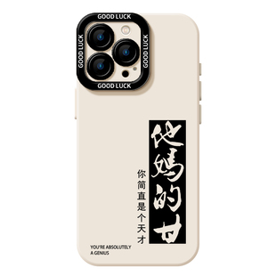 他妈的甘适用苹果17promax手机壳新款iPhone16二等饼干13搞怪15pro趣味11网红14文字12mini男生xr套xs/8plus7