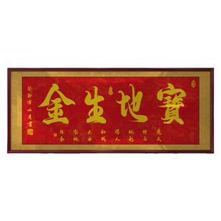 宝地生金字画厚德载物福挂画客厅装饰画书法作品开业进宅礼物牌匾